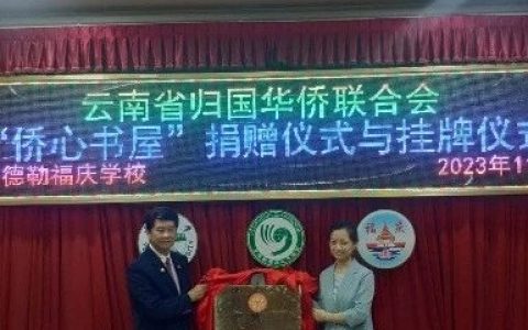 云南省侨联在曼德勒福庆学校孔子课堂举行侨心书屋图书捐赠挂牌仪式