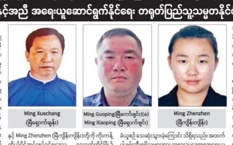 缅甸纸媒报道掸北电信诈骗头目落网的信息
