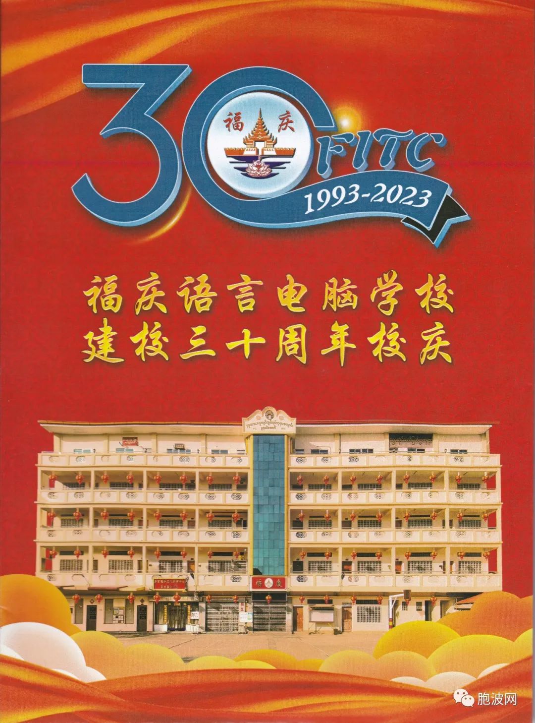 缅甸福庆学校建校30周年暨福庆孔子课堂成立15周年庆