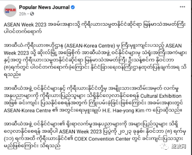 缅甸驻韩大使参加2023年东盟周 ASEAN WEEK 2023活动