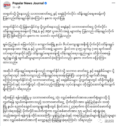 中缅油气管道控制基地遭民武TNLA与PDF武装占领破坏后又获军方收复 缅甸天然气管道遭破坏电力供应又受损