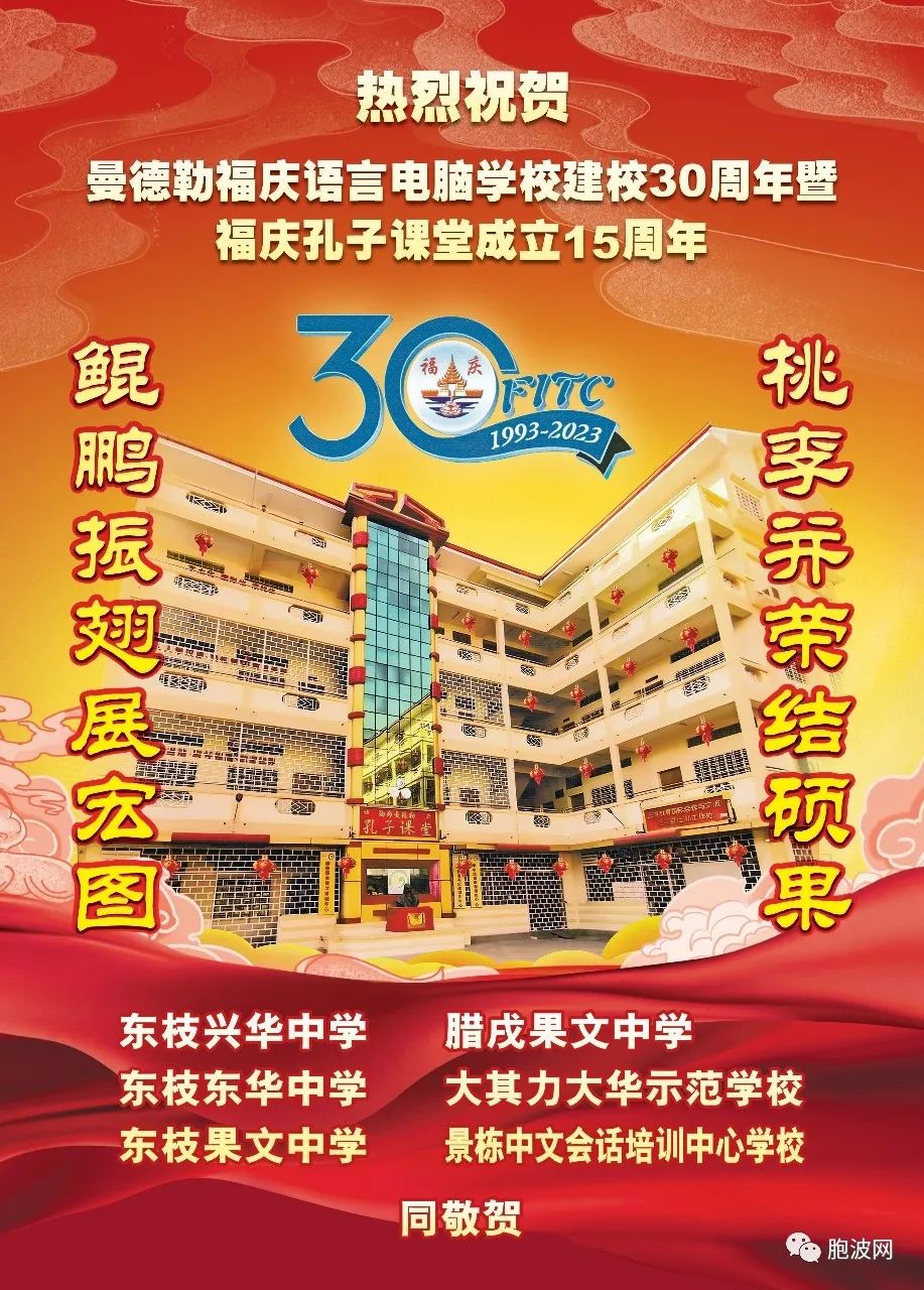 缅甸福庆学校建校30周年暨福庆孔子课堂成立15周年庆