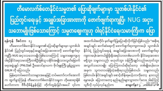 欺小怕恶？缅甸非官方人士撰文谴责东帝汶干涉缅甸内政