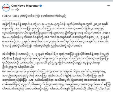 缅甸自2024年1月1日起，网上销售须注册交税