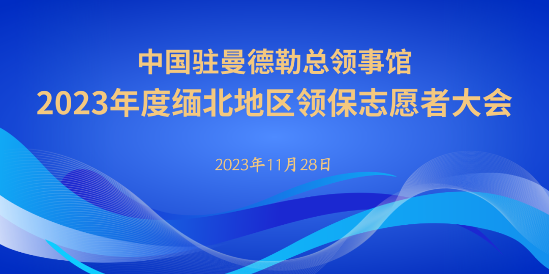 驻曼德勒总领事馆召开领保志愿者座谈会