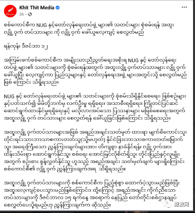 秘密文件：缅军方在秘密组织特侦兵深入侦查NUG以及革命武装的动态