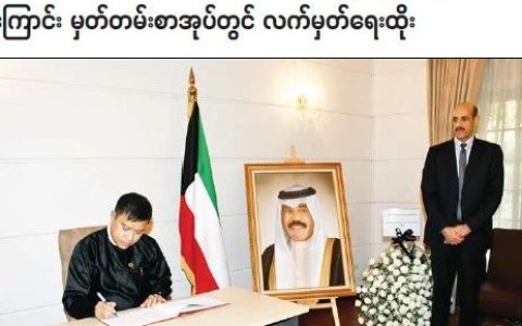 科威特国王驾崩，缅甸外交部吊唁