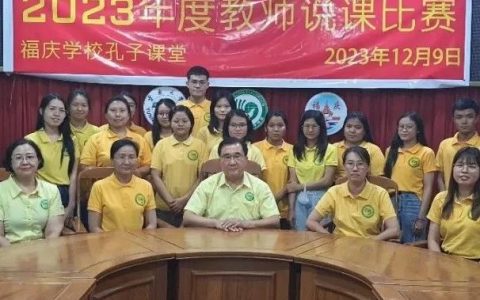 福庆学校孔子课堂成功举办“2023度”教师说课比赛