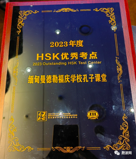 缅甸福庆学校孔子课堂荣获2023年HSK优秀考点奖，已连续三年获此殊荣