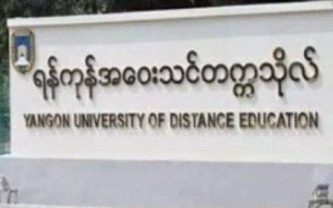 缅甸全国远程大学即将开学，明日开始接受报名