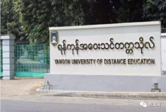 缅甸全国远程大学即将开学，明日开始接受报名