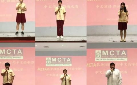 2023MCTA昌华国际学院中文高中部中文演讲暨朗诵比赛