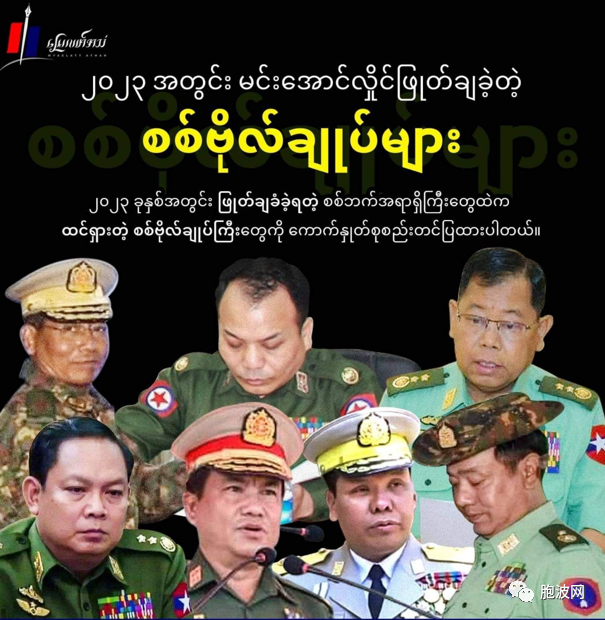 2023年被老大拉下马的缅军高级将领们