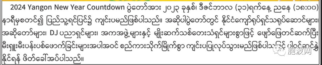仰光、曼德勒将隆重举行倒计时迎接2024新年活动