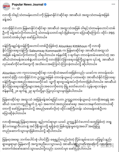 N次换人：老挝资深外交家将担任东盟缅甸问题特使