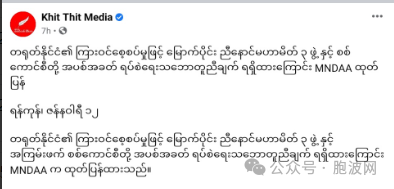 各方确认缅军方与北部3盟军在昆明和谈成功并达成临时停火协议