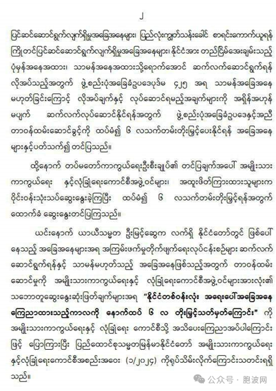 如你所料：缅甸国家国防与安全委员会“嘎龙”会议决定国管委再度延期六个月