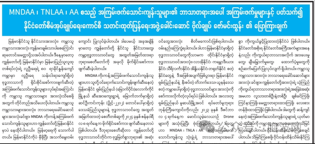 缅甸主流纸媒：全球状告并谴责“北方联军”针对佛教的恐怖行径