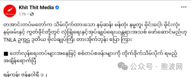 各方确认缅军方与北部3盟军在昆明和谈成功并达成临时停火协议