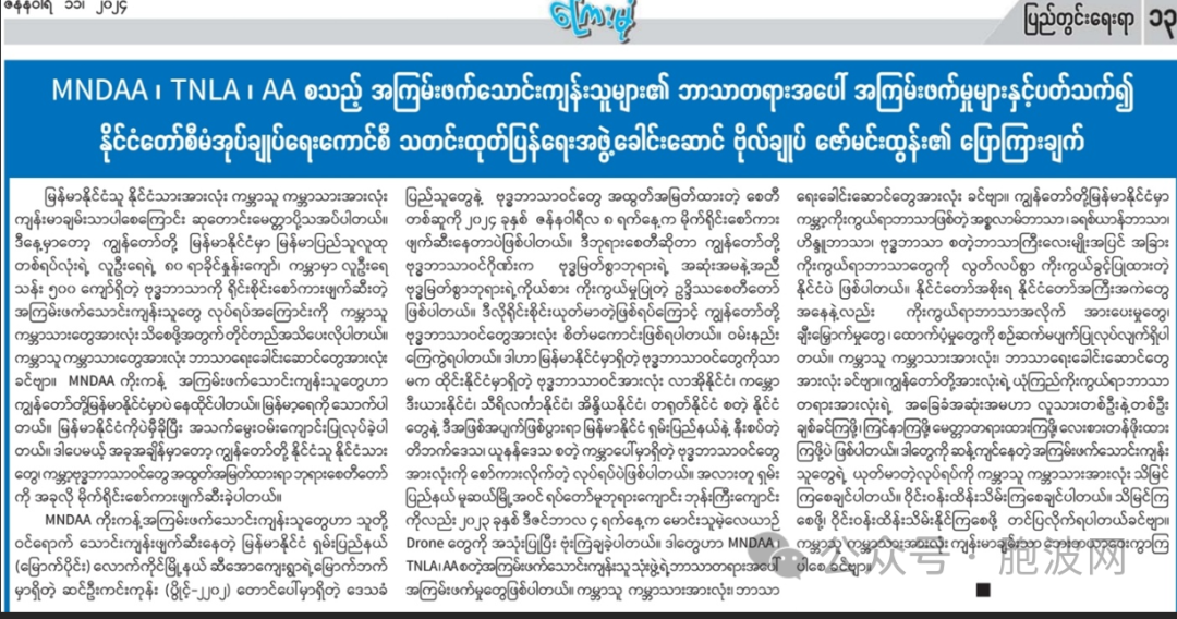 缅甸主流纸媒：全球状告并谴责“北方联军”针对佛教的恐怖行径