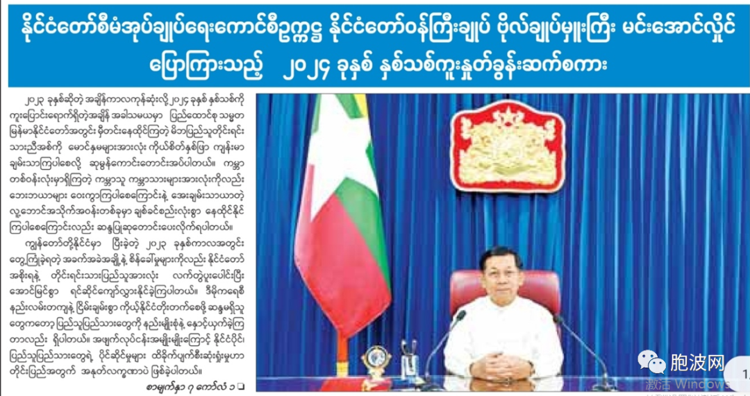 国管委及缅甸各界领导人的元旦讲话与祝福