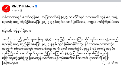 NUG“临时总统”元旦讲话与NUG元旦声明：2024年革命将取得全面胜利！