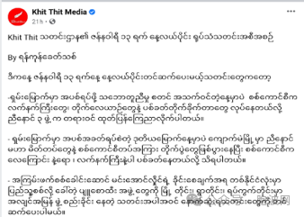 缅甸军方与反方媒体对临时停火协议后“胶脉枪声”的回应