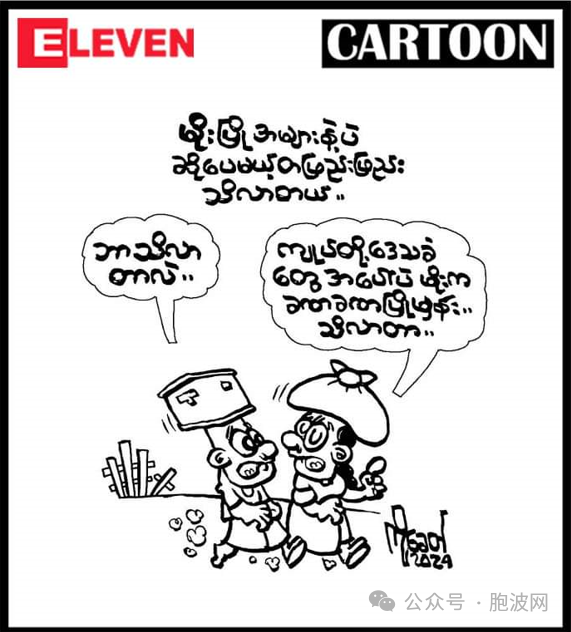 漫画缅甸局势