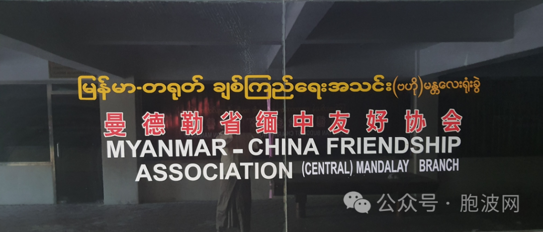 缅中友协中央新任会长与曼德勒分会领导代表见面座谈
