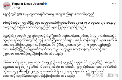 联合国世界粮食计划署WFP在实皆省瑞波市实施人道主义援助