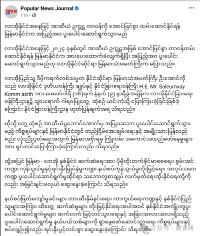 缅甸大使声称将全方位配合老挝圆满完成东盟轮值主席的任务