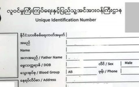 缅甸申请护照必须填报电子身份证统一识别码