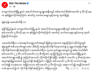 若开军声称击沉三艘军方船只，国外媒体则报道900余名无辜民众被残杀