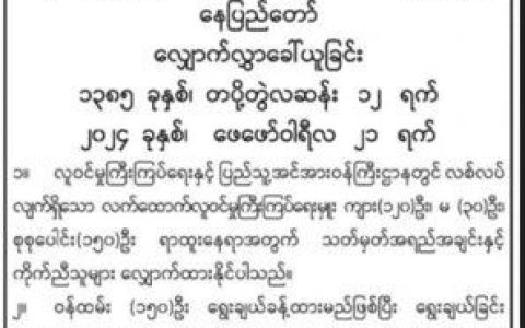 缅甸联邦政府移民部招新职位达150位