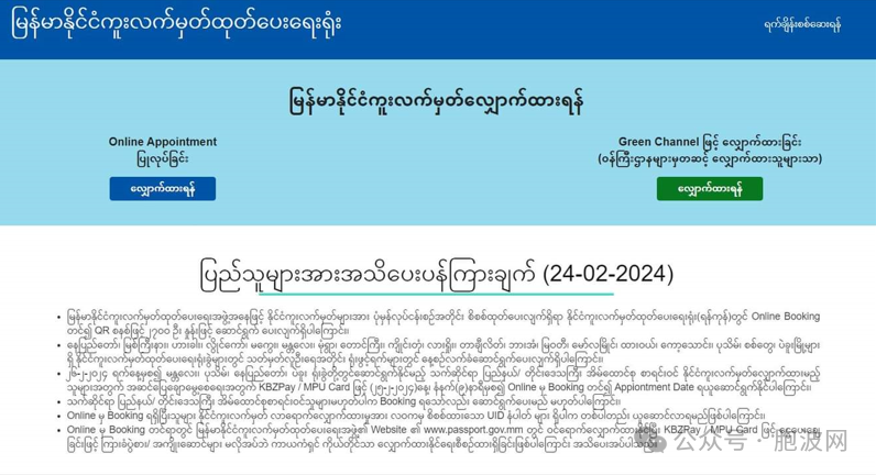 缅甸护照申请流程调整：曼德勒勃生内比都勃固等城市实行线上预约制