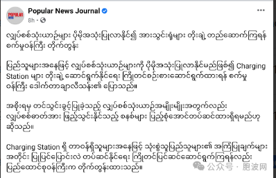 缅甸工业部联邦部长：进口EV电动车增多，充电站必须跟上