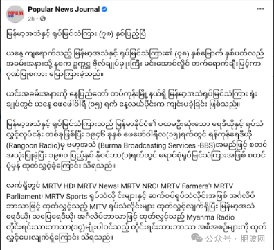 缅甸广播电视台满78岁啦！