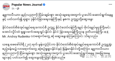 缅甸国管委主席会晤云南省副省长与俄罗斯外长