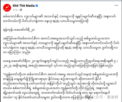 ​NUG“临时总统”针对缅军方“兵役法”发声
