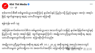 NUG临时总统声称兵役法导致大批民众逃亡国外，军媒驳斥造谣