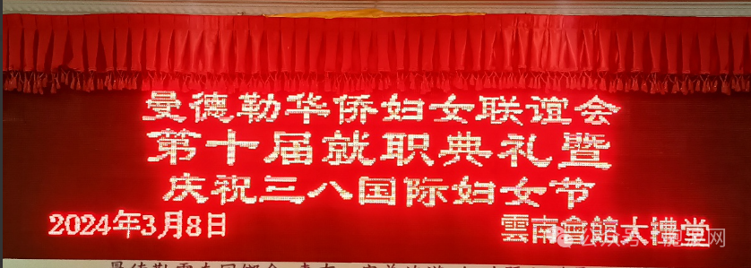 曼德勒华侨妇女联谊会举行第十届就职典礼暨国际妇女节