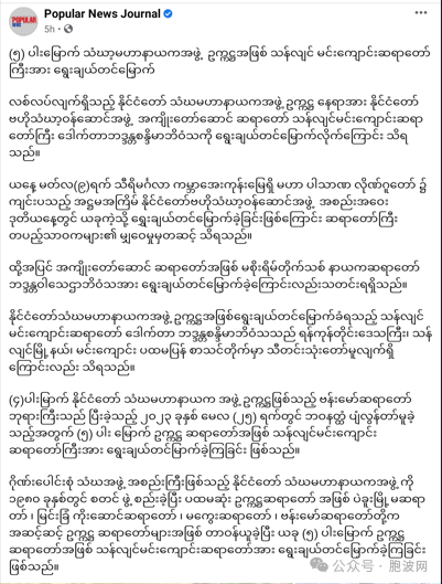 第八届缅甸国家中央僧侣事务委员会选出第五任缅甸国家僧侣主席（俗称僧王）