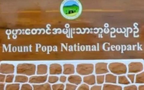 缅甸首个国家级蒲巴地质公园开了！