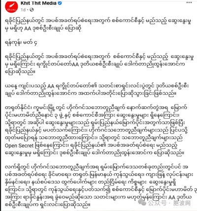 AA再发声：掸北停火与若开无关，不分裂，继续与反军方合作