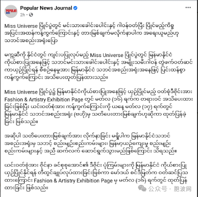 伤风败俗？参加环球小姐大赛的缅甸女模服饰被缅甸艺人组织谴责禁止