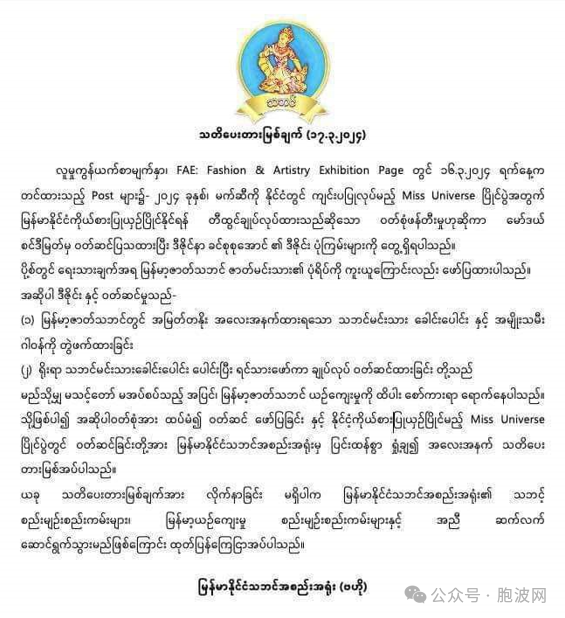 伤风败俗？参加环球小姐大赛的缅甸女模服饰被缅甸艺人组织谴责禁止