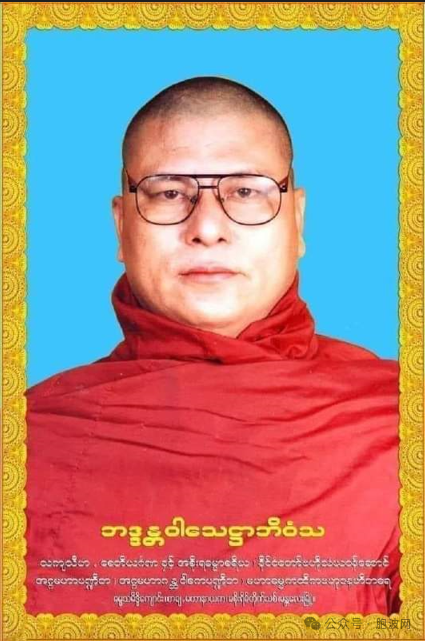 第八届缅甸国家中央僧侣事务委员会选出第五任缅甸国家僧侣主席（俗称僧王）