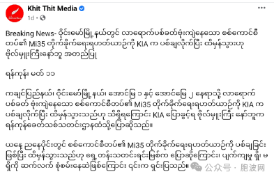 缅军空军又一架MI-35战斗直升机被KIA击中？