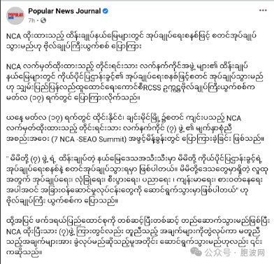 已与缅军签署NCA全国停战协议的七家民地武峰会在泰国召开，声称要自治！