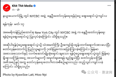 纽约缅人社团为缅甸之春革命基金筹款